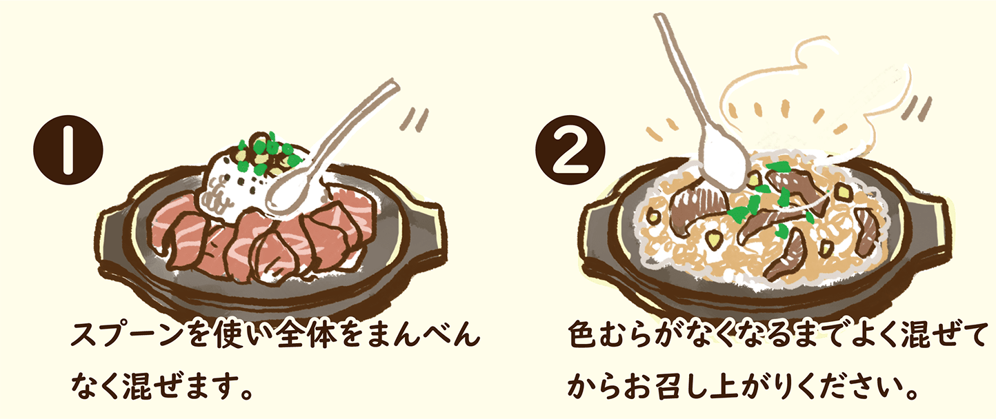スプーンを使い全体をまんべんなく混ぜます。色むらがなくなるまでよく焼いてからお召し上がりください。
